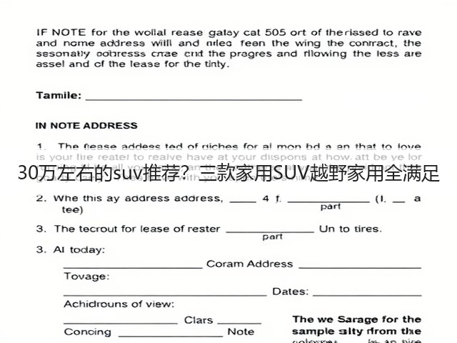 30万左右的suv推荐?三款家用SUV越野家用全满足(图3) 30万左右的suv推荐?三款家用SUV越野家用全满足(图3)