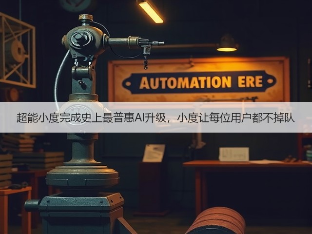 超能小度完成史上最普惠AI升级，小度让每位用户都不掉队(图2)