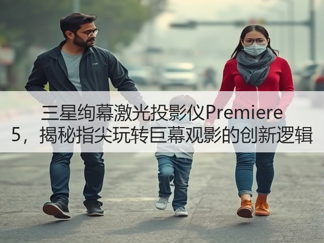 三星绚幕激光投影仪Premiere 5,揭秘指尖玩转巨幕观影的创新逻辑(图1) 三星绚幕激光投影仪Premiere 5,揭秘指尖玩转巨幕观影的创新逻辑(图1)