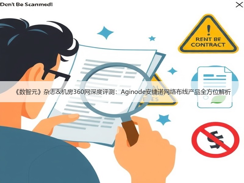 《数智元》杂志&机房360网深度评测：Aginode安捷诺网