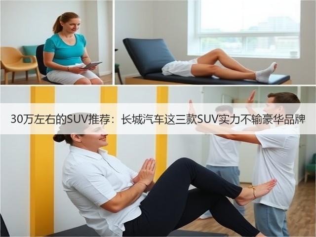30万左右的SUV推荐:长城汽车这三款SUV实力不输豪华品牌(图3) 30万左右的SUV推荐:长城汽车这三款SUV实力不输豪华品牌(图3)