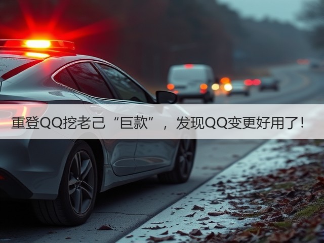 重登QQ挖老己“巨款”，发现QQ变更好用了！(图1)