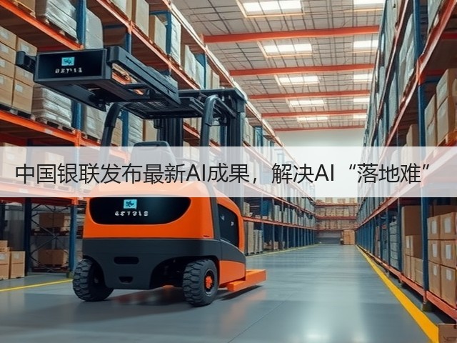 中国银联发布最新AI成果,解决AI“落地难”(图2) 中国银联发布最新AI成果,解决AI“落地难”(图2)