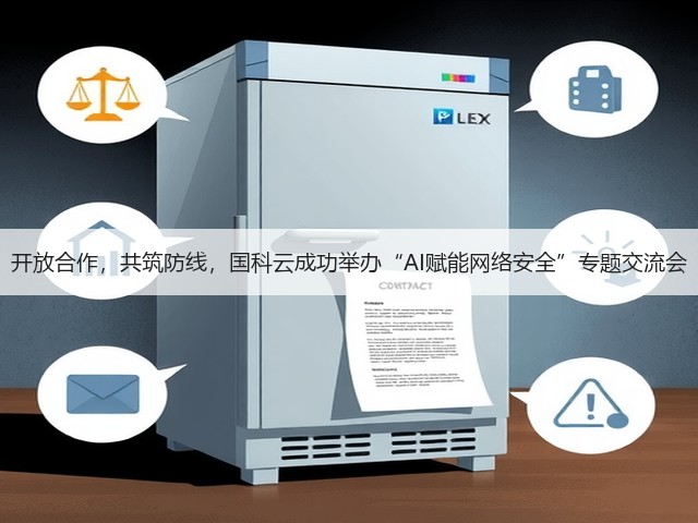 开放合作,共筑防线,国科云成功举办“AI赋能网络安全”专题交流会(图1) 开放合作,共筑防线,国科云成功举办“AI赋能网络安全”专题交流会(图1)