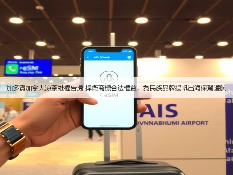 加多寳加拿大涼茶維權告捷 捍衛商標合法權益，為民族品牌揚帆出