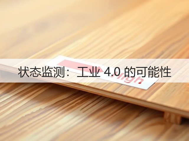 状态监测:工业 4.0 的可能性(图2) 状态监测:工业 4.0 的可能性(图2)