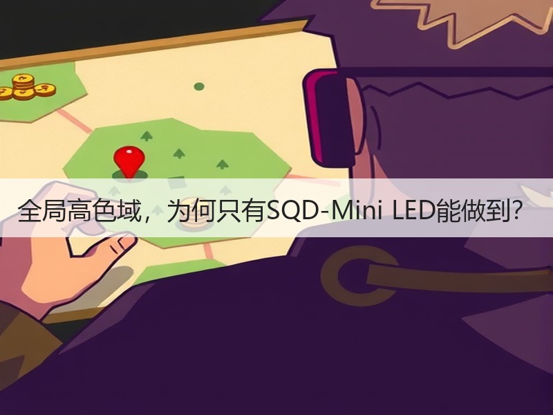 全局高色域，为何只有SQD-Mini LED能做到？