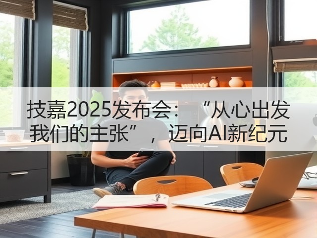 技嘉2025发布会:“从心出发 我们的主张”,迈向AI新纪元(图2) 技嘉2025发布会:“从心出发 我们的主张”,迈向AI新纪元(图2)