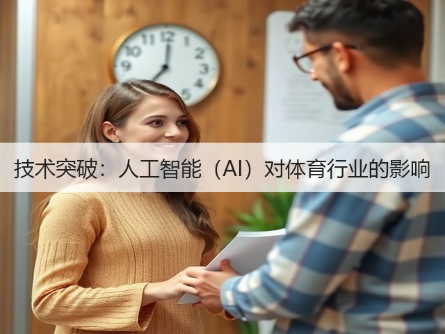 技术突破:人工智能(AI)对体育行业的影响(图2) 技术突破:人工智能(AI)对体育行业的影响(图2)