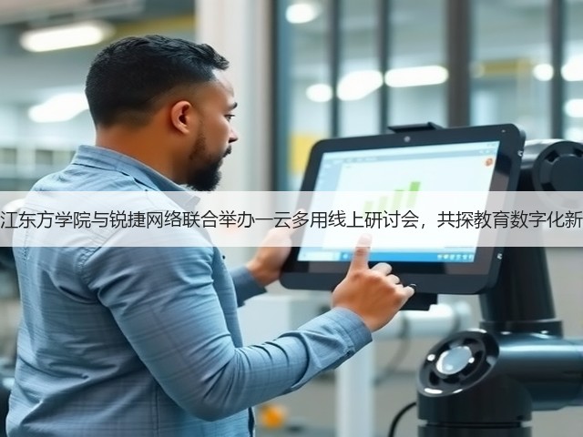 黑龙江东方学院与锐捷网络联合举办一云多用线上研讨会,共探教育数字化新路径(图2) 黑龙江东方学院与锐捷网络联合举办一云多用线上研讨会,共探教育数字化新路径(图2)