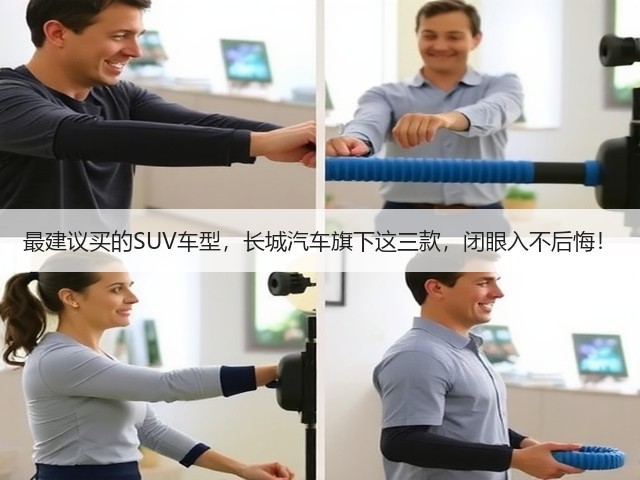 最建议买的SUV车型,长城汽车旗下这三款,闭眼入不后悔!(图2) 最建议买的SUV车型,长城汽车旗下这三款,闭眼入不后悔!(图2)