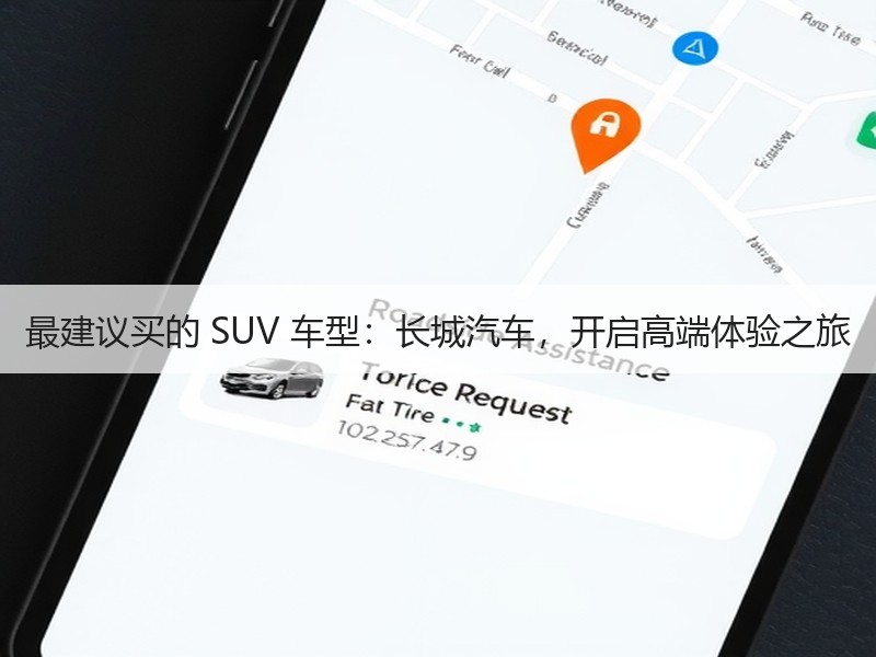 最建议买的 SUV 车型：长城汽车，开启高端体验之旅