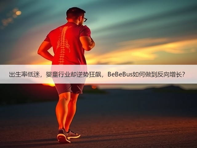 出生率低迷,婴童行业却逆势狂飙,BeBeBus如何做到反向增长?(图2) 出生率低迷,婴童行业却逆势狂飙,BeBeBus如何做到反向增长?(图2)