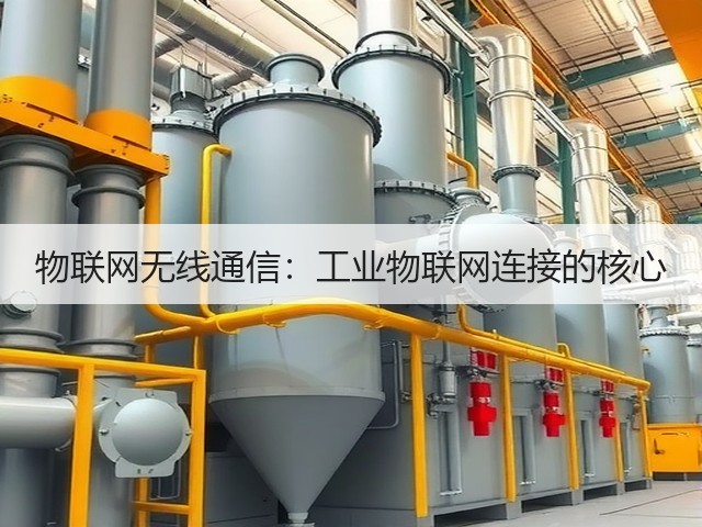 物联网无线通信：工业物联网连接的核心(图3)