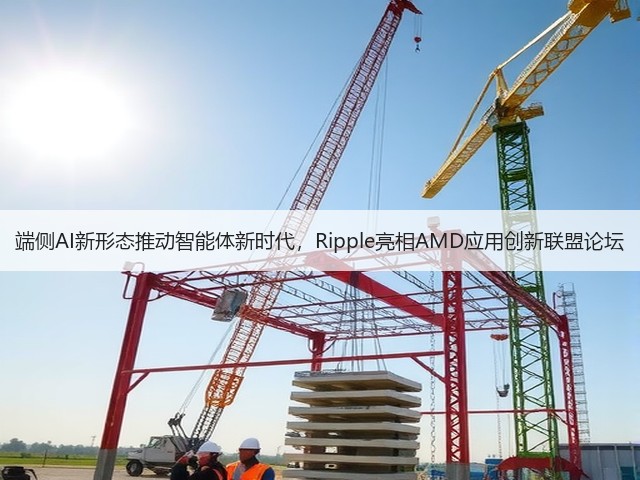端侧AI新形态推动智能体新时代,Ripple亮相AMD应用创新联盟论坛(图2) 端侧AI新形态推动智能体新时代,Ripple亮相AMD应用创新联盟论坛(图2)