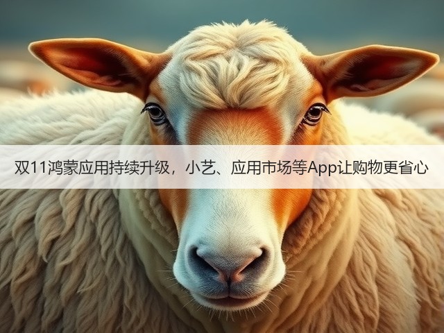 双11鸿蒙应用持续升级,小艺、应用市场等App让购物更省心(图3) 双11鸿蒙应用持续升级,小艺、应用市场等App让购物更省心(图3)