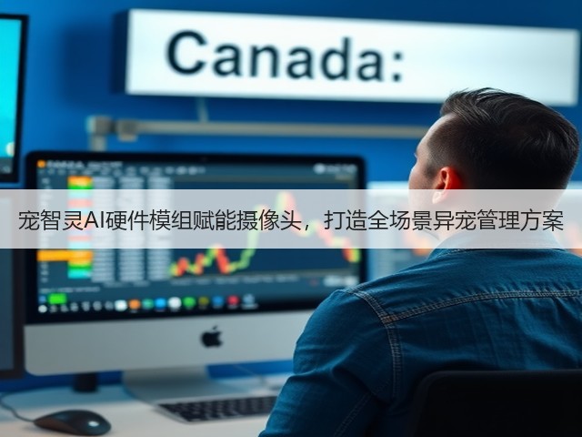 宠智灵AI硬件模组赋能摄像头,打造全场景异宠管理方案(图3) 宠智灵AI硬件模组赋能摄像头,打造全场景异宠管理方案(图3)