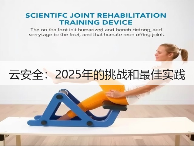 云安全:2025年的挑战和最佳实践(图1) 云安全:2025年的挑战和最佳实践(图1)