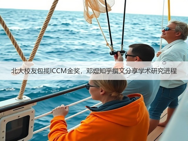 北大校友包揽ICCM金奖,邓煜知乎撰文分享学术研究进程(图3) 北大校友包揽ICCM金奖,邓煜知乎撰文分享学术研究进程(图3)