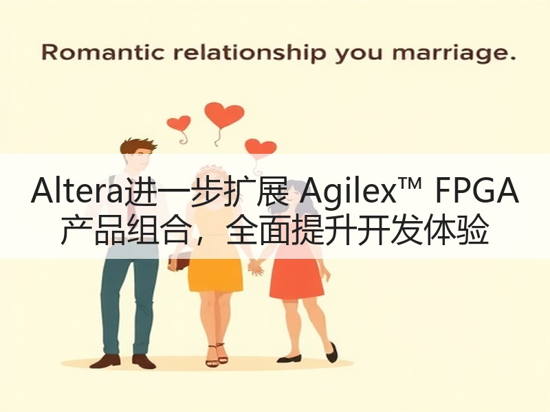 Altera进一步扩展 Agilex™ FPGA 产品组合，