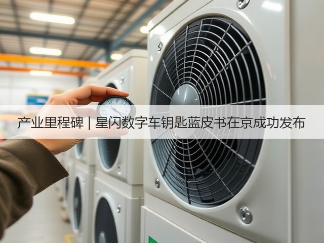 产业里程碑 | 星闪数字车钥匙蓝皮书在京成功发布(图3) 产业里程碑 | 星闪数字车钥匙蓝皮书在京成功发布(图3)