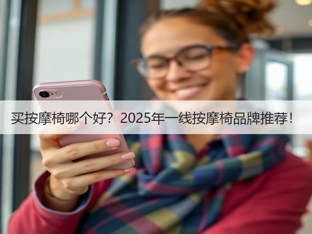 买按摩椅哪个好？2025年一线按摩椅品牌推荐！(图3)