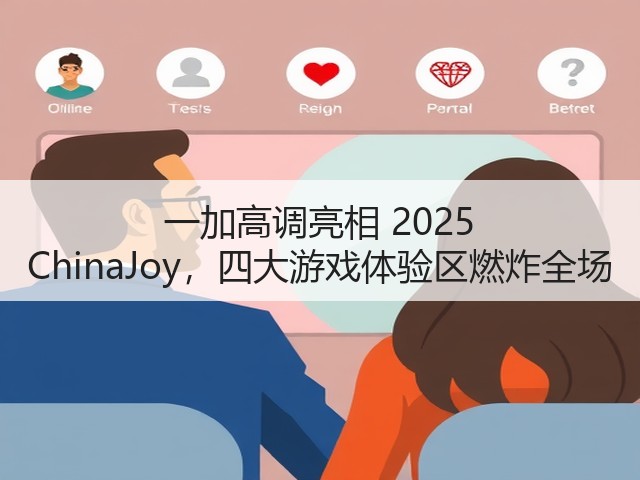 一加高调亮相 2025 ChinaJoy,四大游戏体验区燃炸全场(图2) 一加高调亮相 2025 ChinaJoy,四大游戏体验区燃炸全场(图2)