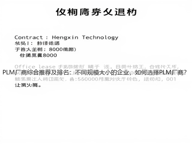 PLM厂商综合推荐及排名:不同规模大小的企业,如何选择PLM厂商?(图2) PLM厂商综合推荐及排名:不同规模大小的企业,如何选择PLM厂商?(图2)