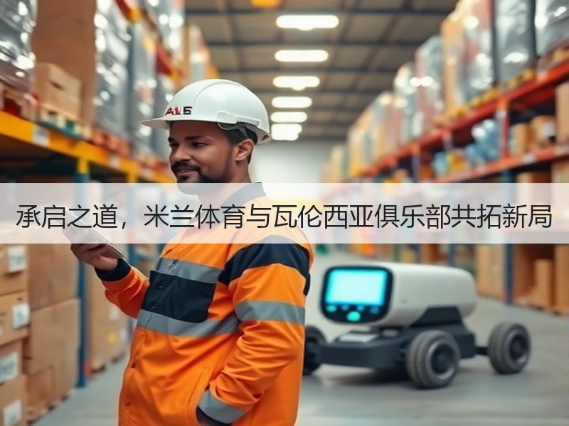 承启之道，米兰体育与瓦伦西亚俱乐部共拓新局