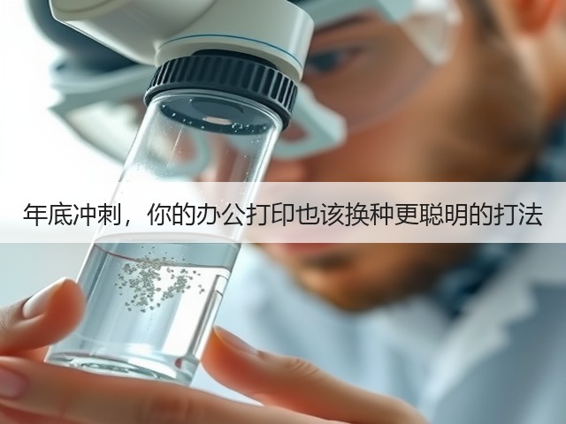 年底冲刺,你的办公打印也该换种更聪明的打法(图3) 年底冲刺,你的办公打印也该换种更聪明的打法(图3)