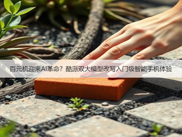 百元机迎来AI革命？酷派双大模型改写入门级智能手机体验(图2)
