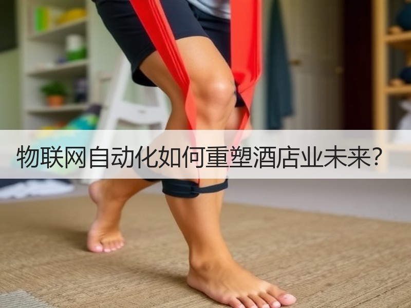物联网自动化如何重塑酒店业未来？