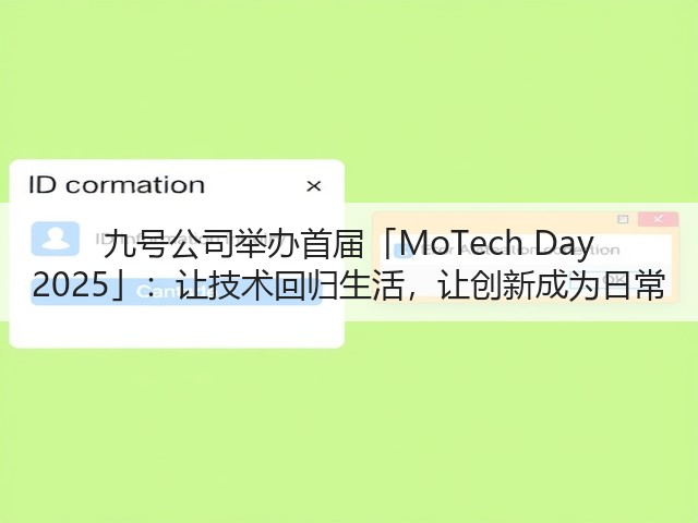九号公司举办首届「MoTech Day 2025」：让技术回归生活，让创新成为日常(图2)