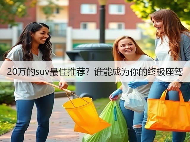 20万的suv最佳推荐?谁能成为你的终极座驾(图3) 20万的suv最佳推荐?谁能成为你的终极座驾(图3)