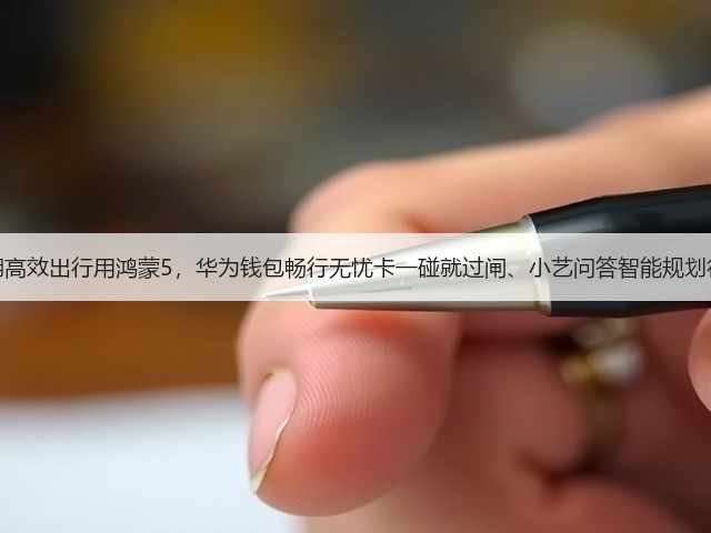 暑期高效出行用鸿蒙5,华为钱包畅行无忧卡一碰就过闸、小艺问答智能规划行程(图3) 暑期高效出行用鸿蒙5,华为钱包畅行无忧卡一碰就过闸、小艺问答智能规划行程(图3)