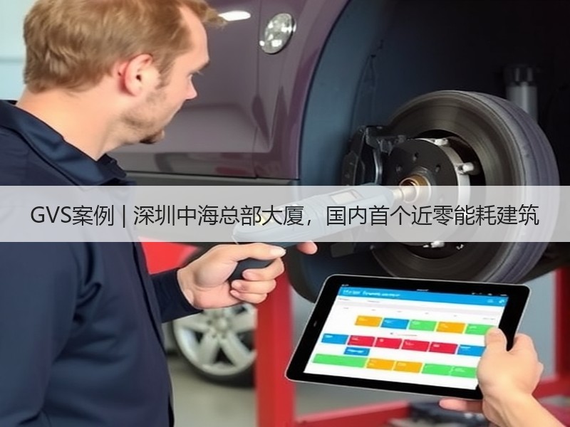 GVS案例 | 深圳中海总部大厦，国内首个近零能耗建筑