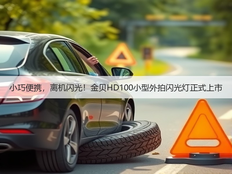小巧便携，离机闪光！金贝HD100小型外拍闪光灯正式上市