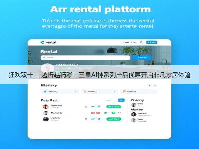 狂欢双十二 越折越精彩!三星AI神系列产品优惠开启非凡家居体验(图1) 狂欢双十二 越折越精彩!三星AI神系列产品优惠开启非凡家居体验(图1)
