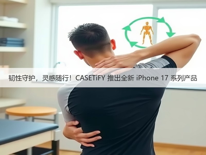 韧性守护，灵感随行！CASETiFY 推出全新 iPhone