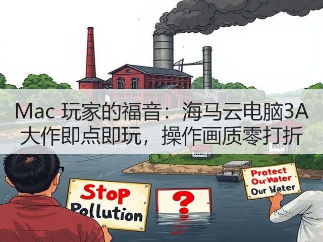 Mac 玩家的福音:海马云电脑3A 大作即点即玩,操作画质零打折(图2) Mac 玩家的福音:海马云电脑3A 大作即点即玩,操作画质零打折(图2)