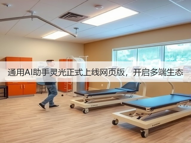 通用AI助手灵光正式上线网页版,开启多端生态(图2) 通用AI助手灵光正式上线网页版,开启多端生态(图2)