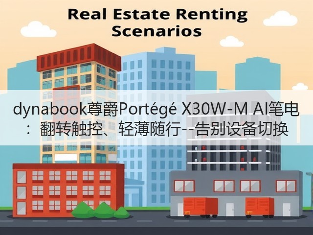 dynabook尊爵Portégé X30W-M AI笔电 :翻转触控、轻薄随行--告别设备切换(图3) dynabook尊爵Portégé X30W-M AI笔电 :翻转触控、轻薄随行--告别设备切换(图3)