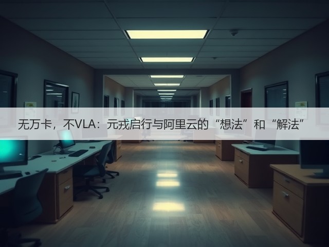 无万卡，不VLA：元戎启行与阿里云的“想法”和“解法”(图2)