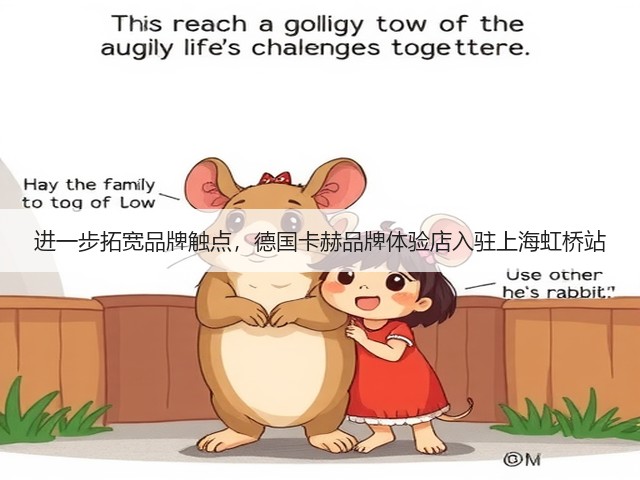 进一步拓宽品牌触点,德国卡赫品牌体验店入驻上海虹桥站(图1) 进一步拓宽品牌触点,德国卡赫品牌体验店入驻上海虹桥站(图1)