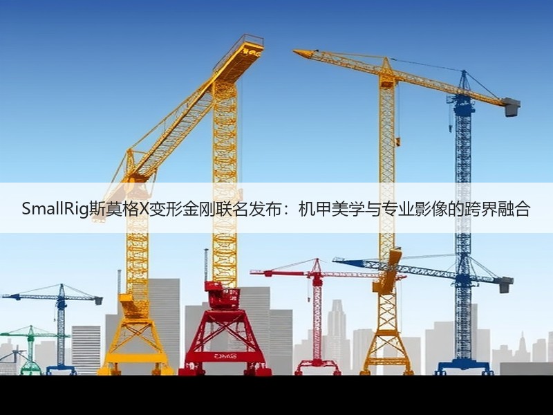 SmallRig斯莫格X变形金刚联名发布：机甲美学与专业影像
