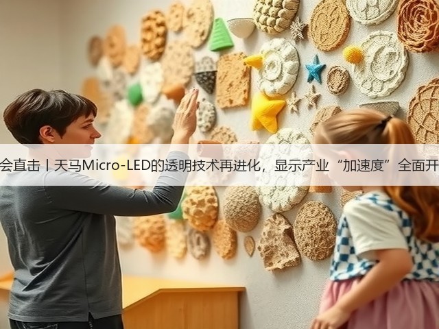 进博会直击丨天马Micro-LED的透明技术再进化，显示产业“加速度”全面开启！(图2)