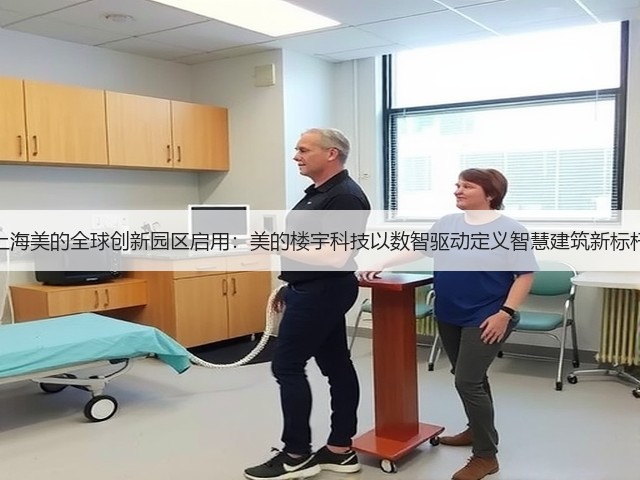 上海美的全球创新园区启用:美的楼宇科技以数智驱动定义智慧建筑新标杆(图1) 上海美的全球创新园区启用:美的楼宇科技以数智驱动定义智慧建筑新标杆(图1)