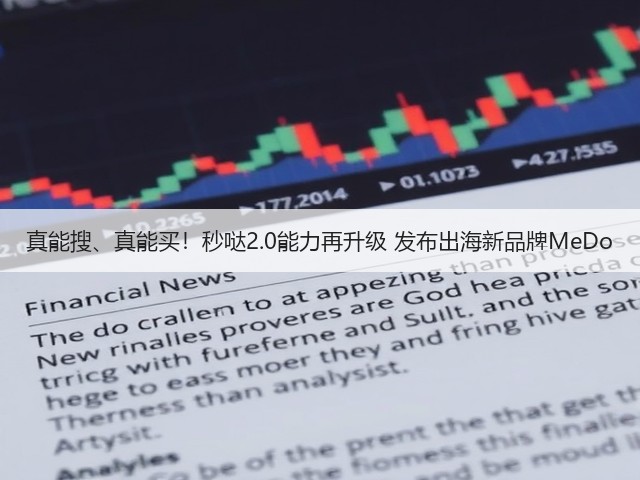 真能搜、真能买!秒哒2.0能力再升级 发布出海新品牌MeDo(图2) 真能搜、真能买!秒哒2.0能力再升级 发布出海新品牌MeDo(图2)