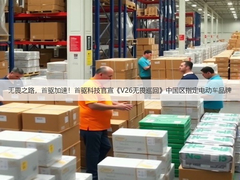 ⽆畏之路，⾸驱加速！⾸驱科技官宣《V26无畏巡回》中国区指定