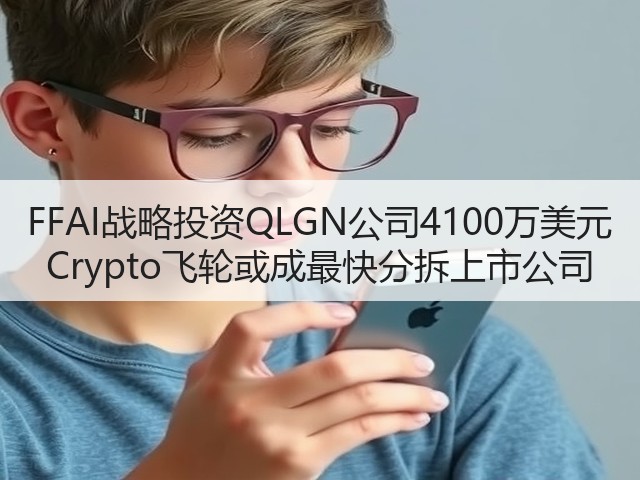 FFAI战略投资QLGN公司4100万美元 Crypto飞轮或成最快分拆上市公司(图2) FFAI战略投资QLGN公司4100万美元 Crypto飞轮或成最快分拆上市公司(图2)